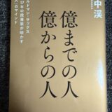 【要約】『億までの人 億からの人』 ー 著者が明かす「富裕層」のマインド:田中渓 (著)