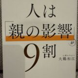 【要約】『人は「親の影響」が９割』 ー 人生が１８０度変わる:大鶴 和江 (著)