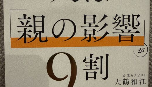 【要約】『人は「親の影響」が９割』 ー 人生が１８０度変わる:大鶴 和江 (著)